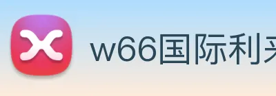 w66国际利来 logo